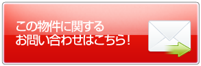 この物件について問い合わせる