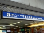 ローレルコート千里中央｜豊中市上新田（北大阪急行線千里中央駅）のマンションその他5